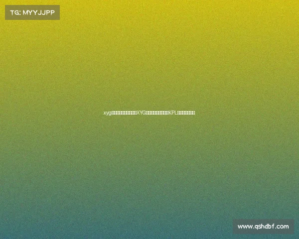 xyg电子竞技俱乐部成员—XYG：从张大仙的梦想到KPL赛场的璀璨之星